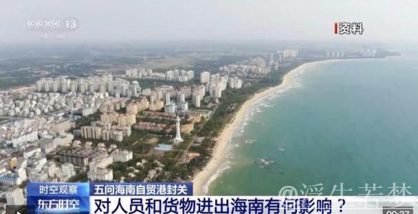 时空观察丨以开放破壁垒 如何看待“海南模式”？