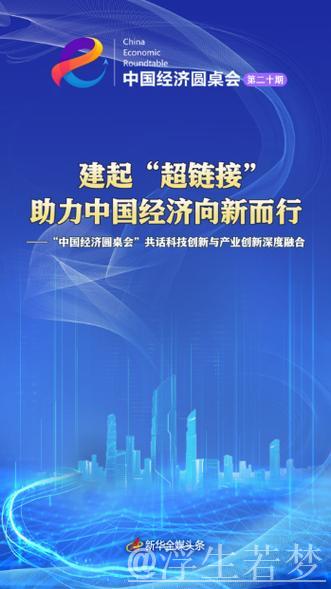 建起“超链接” 助力中国经济向新而行——“中国经济圆桌会”共话科技创新与产业创新深度融合